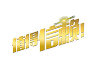 信得依赖